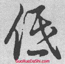 低,草書辨體 ,書法字典